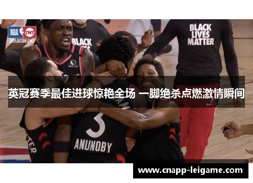 英冠赛季最佳进球惊艳全场 一脚绝杀点燃激情瞬间 英冠赛季最佳进球惊艳全场 一脚绝杀点燃激情瞬间