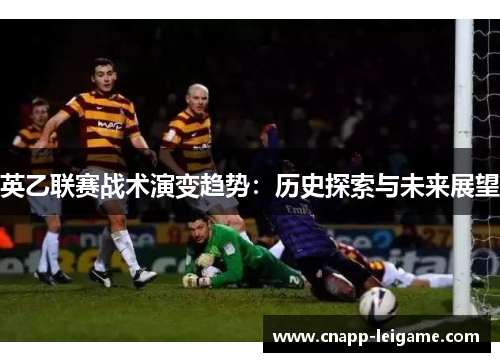 英乙联赛战术演变趋势：历史探索与未来展望