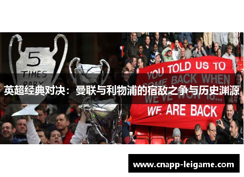 英超经典对决：曼联与利物浦的宿敌之争与历史渊源