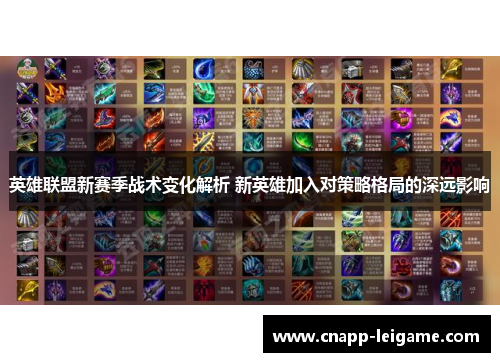 英雄联盟新赛季战术变化解析 新英雄加入对策略格局的深远影响