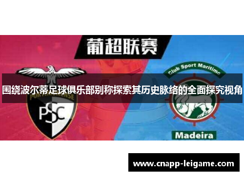 围绕波尔蒂足球俱乐部别称探索其历史脉络的全面探究视角