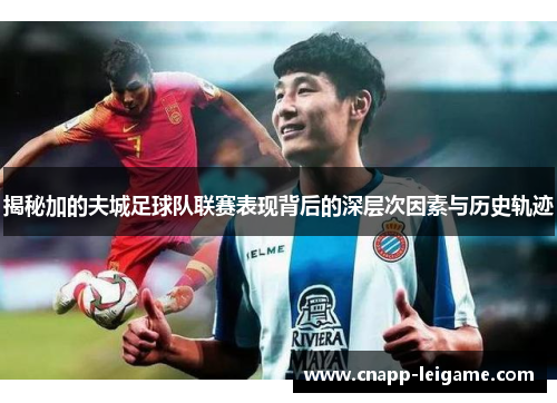 揭秘加的夫城足球队联赛表现背后的深层次因素与历史轨迹 揭秘加的夫城足球队联赛表现背后的深层次因素与历史轨迹