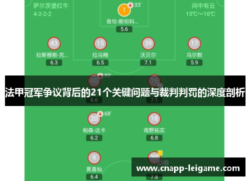 法甲冠军争议背后的21个关键问题与裁判判罚的深度剖析