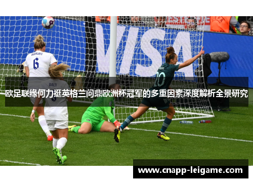 欧足联缘何力挺英格兰问鼎欧洲杯冠军的多重因素深度解析全景研究 欧足联缘何力挺英格兰问鼎欧洲杯冠军的多重因素深度解析全景研究