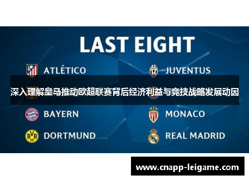 深入理解皇马推动欧超联赛背后经济利益与竞技战略发展动因