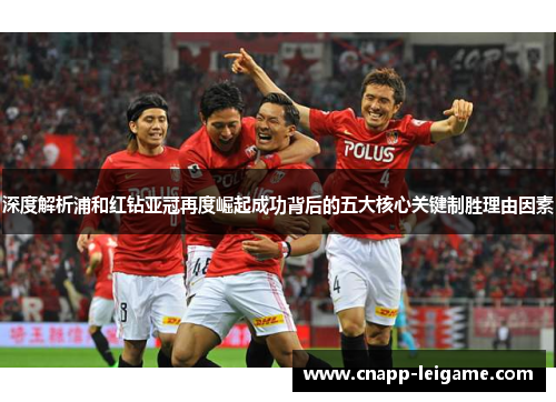 深度解析浦和红钻亚冠再度崛起成功背后的五大核心关键制胜理由因素 深度解析浦和红钻亚冠再度崛起成功背后的五大核心关键制胜理由因素