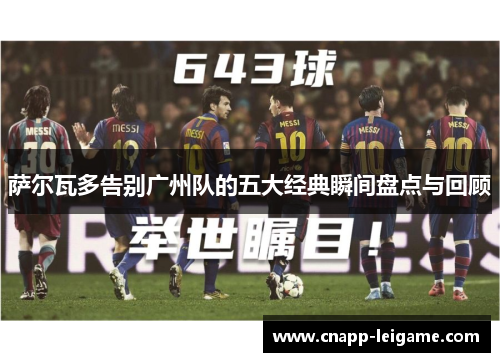 萨尔瓦多告别广州队的五大经典瞬间盘点与回顾 萨尔瓦多告别广州队的五大经典瞬间盘点与回顾