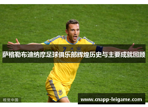 萨格勒布迪纳摩足球俱乐部辉煌历史与主要成就回顾