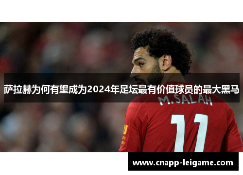 萨拉赫为何有望成为2024年足坛最有价值球员的最大黑马