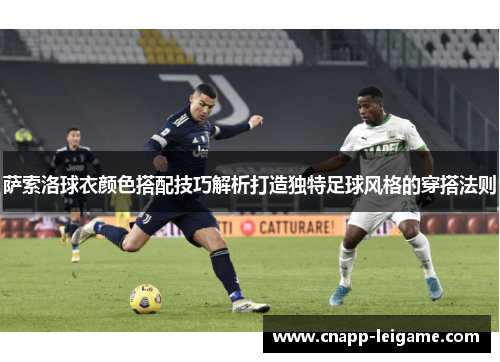 萨索洛球衣颜色搭配技巧解析打造独特足球风格的穿搭法则