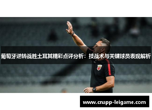 葡萄牙逆转战胜土耳其精彩点评分析:技战术与关键球员表现解析 葡萄牙逆转战胜土耳其精彩点评分析:技战术与关键球员表现解析
