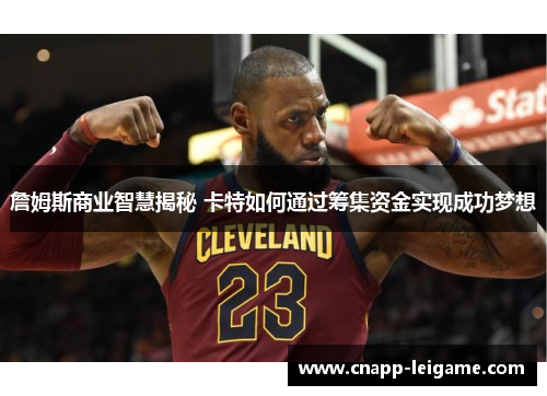 詹姆斯商业智慧揭秘 卡特如何通过筹集资金实现成功梦想 詹姆斯商业智慧揭秘 卡特如何通过筹集资金实现成功梦想