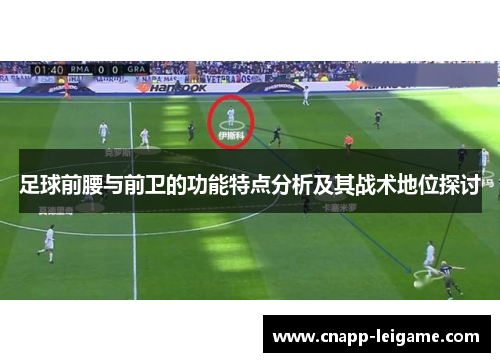足球前腰与前卫的功能特点分析及其战术地位探讨
