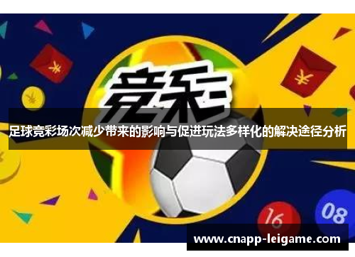足球竞彩场次减少带来的影响与促进玩法多样化的解决途径分析 足球竞彩场次减少带来的影响与促进玩法多样化的解决途径分析