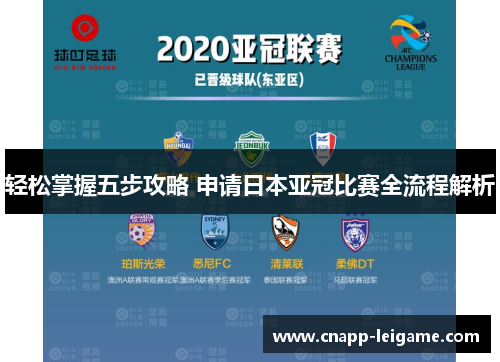 轻松掌握五步攻略 申请日本亚冠比赛全流程解析 轻松掌握五步攻略 申请日本亚冠比赛全流程解析