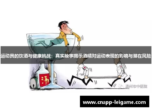 运动员的饮酒与健康挑战:真实故事揭示酒精对运动表现的影响与潜在风险 运动员的饮酒与健康挑战:真实故事揭示酒精对运动表现的影响与潜在风险