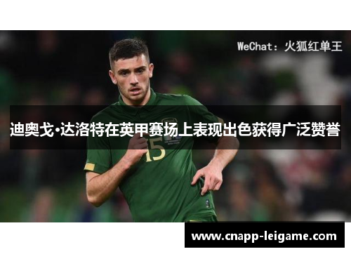 迪奥戈·达洛特在英甲赛场上表现出色获得广泛赞誉 迪奥戈·达洛特在英甲赛场上表现出色获得广泛赞誉