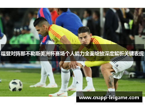 福登对阵那不勒斯美洲杯赛场个人能力全面绽放深度解析关键表现 福登对阵那不勒斯美洲杯赛场个人能力全面绽放深度解析关键表现