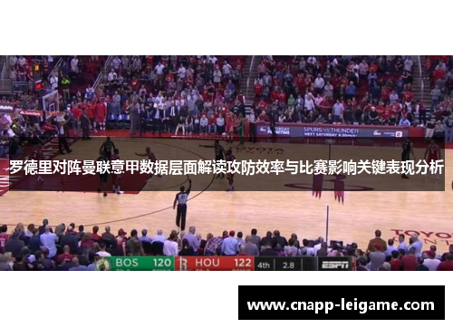 罗德里对阵曼联意甲数据层面解读攻防效率与比赛影响关键表现分析 罗德里对阵曼联意甲数据层面解读攻防效率与比赛影响关键表现分析