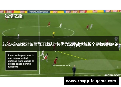 菲尔米诺欧冠对阵葡萄牙球队对位优势深度战术解析全景数据视角论 菲尔米诺欧冠对阵葡萄牙球队对位优势深度战术解析全景数据视角论