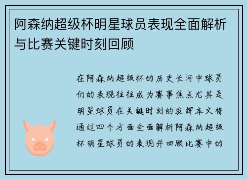 阿森纳超级杯明星球员表现全面解析与比赛关键时刻回顾 阿森纳超级杯明星球员表现全面解析与比赛关键时刻回顾