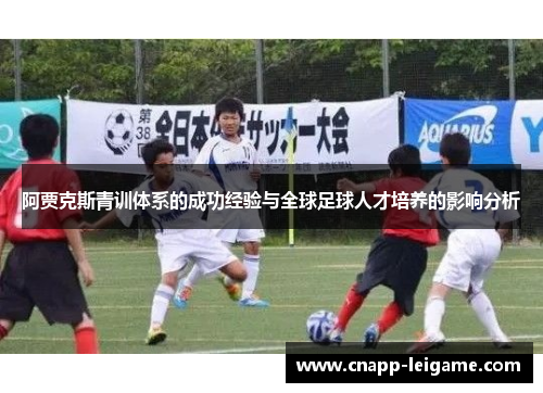 阿贾克斯青训体系的成功经验与全球足球人才培养的影响分析 阿贾克斯青训体系的成功经验与全球足球人才培养的影响分析
