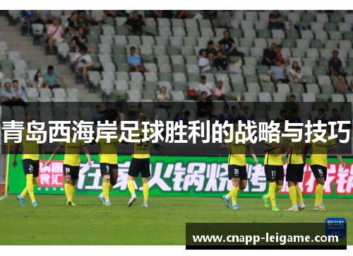 青岛西海岸足球胜利的战略与技巧