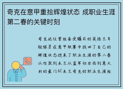 奇克在意甲重拾辉煌状态 成职业生涯第二春的关键时刻 奇克在意甲重拾辉煌状态 成职业生涯第二春的关键时刻
