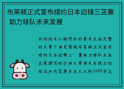 布莱顿正式宣布续约日本边锋三笘薰 助力球队未来发展
