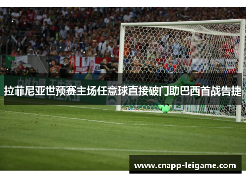 拉菲尼亚世预赛主场任意球直接破门助巴西首战告捷 拉菲尼亚世预赛主场任意球直接破门助巴西首战告捷