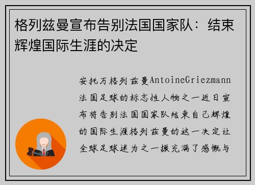 格列兹曼宣布告别法国国家队:结束辉煌国际生涯的决定 格列兹曼宣布告别法国国家队:结束辉煌国际生涯的决定
