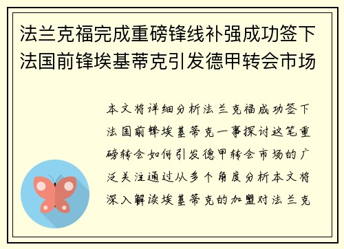 法兰克福完成重磅锋线补强成功签下法国前锋埃基蒂克引发德甲转会市场关注 🔥⚽ 法兰克福完成重磅锋线补强成功签下法国前锋埃基蒂克引发德甲转会市场关注 🔥⚽