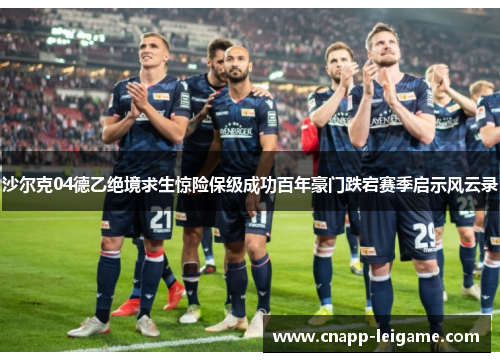 沙尔克04德乙绝境求生惊险保级成功百年豪门跌宕赛季启示风云录 沙尔克04德乙绝境求生惊险保级成功百年豪门跌宕赛季启示风云录