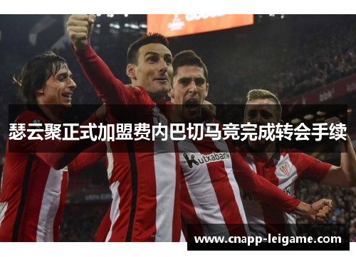 瑟云聚正式加盟费内巴切马竞完成转会手续 瑟云聚正式加盟费内巴切马竞完成转会手续