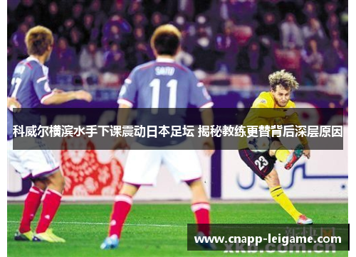 科威尔横滨水手下课震动日本足坛 揭秘教练更替背后深层原因 科威尔横滨水手下课震动日本足坛 揭秘教练更替背后深层原因
