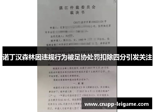 诺丁汉森林因违规行为被足协处罚扣除四分引发关注 诺丁汉森林因违规行为被足协处罚扣除四分引发关注