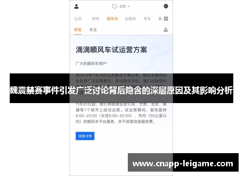 魏震禁赛事件引发广泛讨论背后隐含的深层原因及其影响分析
