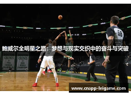 鲍威尔全明星之路：梦想与现实交织中的奋斗与突破