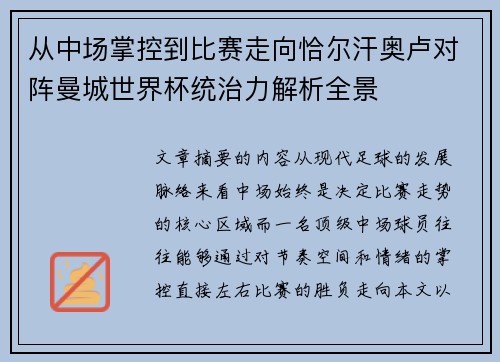 从中场掌控到比赛走向恰尔汗奥卢对阵曼城世界杯统治力解析全景