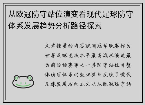 从欧冠防守站位演变看现代足球防守体系发展趋势分析路径探索