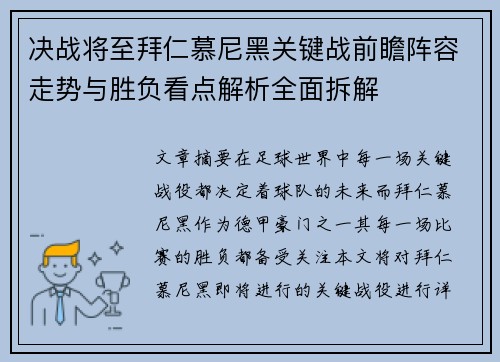 决战将至拜仁慕尼黑关键战前瞻阵容走势与胜负看点解析全面拆解