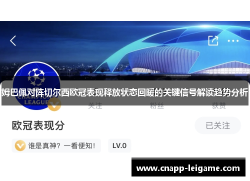 姆巴佩对阵切尔西欧冠表现释放状态回暖的关键信号解读趋势分析 姆巴佩对阵切尔西欧冠表现释放状态回暖的关键信号解读趋势分析