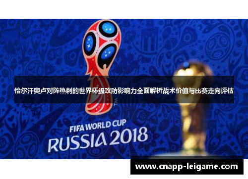 恰尔汗奥卢对阵热刺的世界杯级攻防影响力全面解析战术价值与比赛走向评估 恰尔汗奥卢对阵热刺的世界杯级攻防影响力全面解析战术价值与比赛走向评估