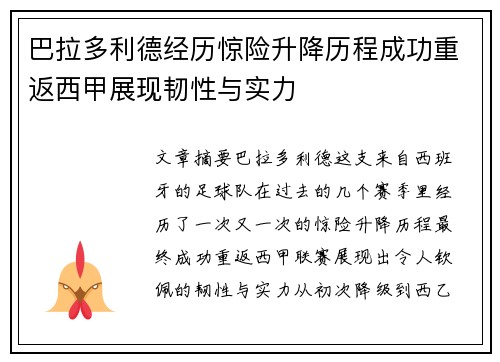 巴拉多利德经历惊险升降历程成功重返西甲展现韧性与实力 巴拉多利德经历惊险升降历程成功重返西甲展现韧性与实力