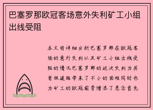 巴塞罗那欧冠客场意外失利矿工小组出线受阻 巴塞罗那欧冠客场意外失利矿工小组出线受阻