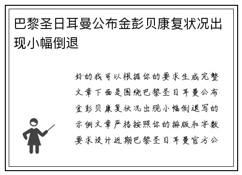 巴黎圣日耳曼公布金彭贝康复状况出现小幅倒退 巴黎圣日耳曼公布金彭贝康复状况出现小幅倒退