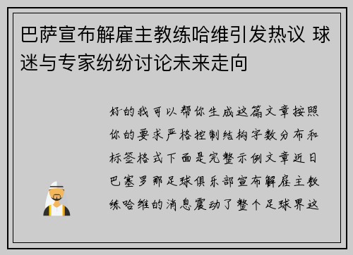 巴萨宣布解雇主教练哈维引发热议 球迷与专家纷纷讨论未来走向 巴萨宣布解雇主教练哈维引发热议 球迷与专家纷纷讨论未来走向