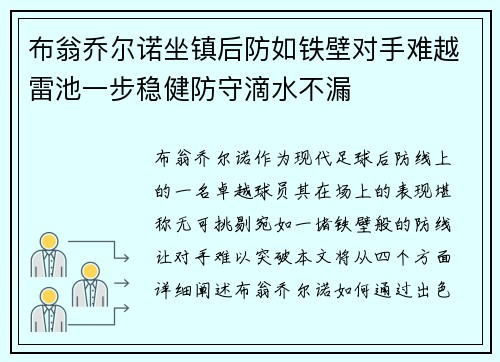 布翁乔尔诺坐镇后防如铁壁对手难越雷池一步稳健防守滴水不漏 布翁乔尔诺坐镇后防如铁壁对手难越雷池一步稳健防守滴水不漏