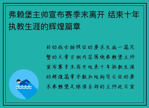 弗赖堡主帅宣布赛季末离开 结束十年执教生涯的辉煌篇章