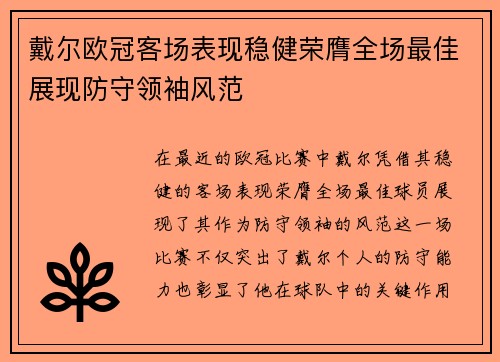 戴尔欧冠客场表现稳健荣膺全场最佳展现防守领袖风范 戴尔欧冠客场表现稳健荣膺全场最佳展现防守领袖风范